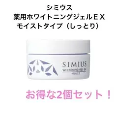 SIMIUS ホワイトニングゲルEX モイスト 60g 2個セットのサムネイル