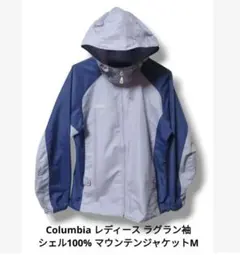 Columbia レディースM ラグラン袖 シェル100% マウンテンジャケット