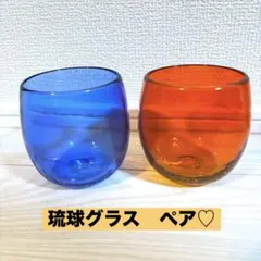 【SALE】琉球グラス　グラス 2客セット 青　オレンジ　赤　ブルー　ペアグラス