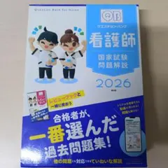 QB 看護師 国家試験問題解説 2026のサムネイル