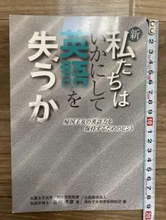 新・私たちはいかにして英語を失うか 帰国子女の英語力を保持するためのヒント