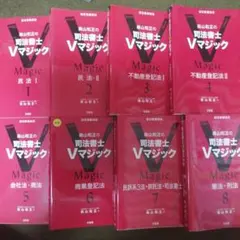 訳あり】森山和正の 司法書士Vマジック全8冊＋3冊セット - メルカリ
