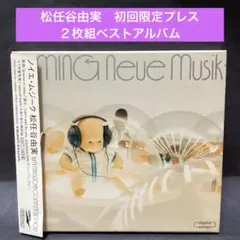［帯付］松任谷由実 〜2枚組ベスト　ノイエ・ムジーク　初回限定プレス盤