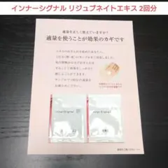 InnerSignal リジュブネイトエキス SCリッチクリーム サンプルセット