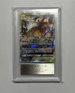 レシラム&リザードンGX SA ARS10 097/095 PSA10相当