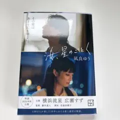 汝、星のごとく 凪良ゆう
