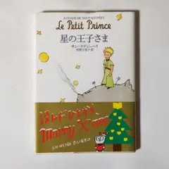 星の王子さま / サン・テグジュペリ / 河野万里子 / 新潮社