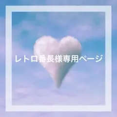 レトロ番長様専用ページ