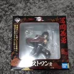 鬼滅の刃　フィギュア 一番くじ　ラストワン賞　冨岡義勇