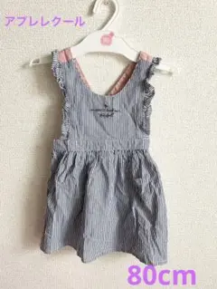 アプレ　ワンピース　80cm