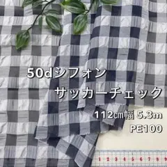 NO,12-007 112cm幅 5.3m 50dシフォンサッカー チェック