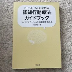 PT・OT・STのための認知行動療法ガイドブック 大嶋伸雄