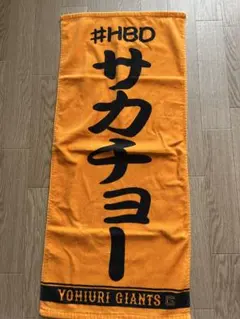 福岡ソフトバンクホークス野村勇選手 イサミチャンス 応援タオル