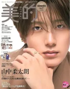 美的 2026年11月号増刊 山中柔太朗 (M!LK) 付録 クラシエ 肌美精