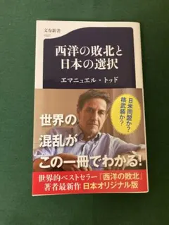 西洋の敗北と日本の選択