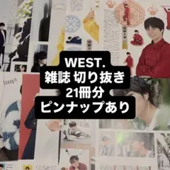 WEST. 雑誌切り抜き 127枚 ピンナップ1枚 - メルカリ
