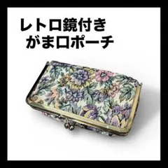 がま口ポーチ 花柄 ミラー付き メイクポーチ レトロ　アンティーク　ゴブラン織