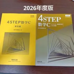 4STEPステップ数学C　4ステップ数学　高校数学C　数学出版
