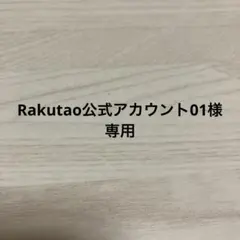 Rakutao公式アカウント01様専用