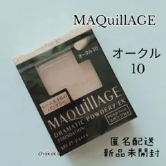 オークル10★マキアージュ ドラマティックパウダリー EX ファンデーション