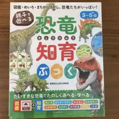 親子で遊べる! 恐竜知育ぶっく