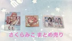 ホロライブ さくらみこ まとめ売り