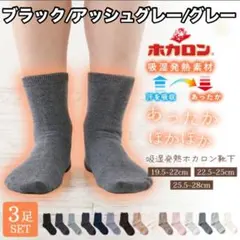 ホカロン　靴下　履くホカロン　3足セット　 ブラック/アッシュグレー/グレー