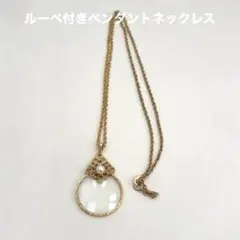 ルーペペンダントネックレス　新品未使用のサムネイル