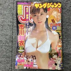週刊ヤングジャンプ　市川由衣表紙 2004年No.47 グラビア