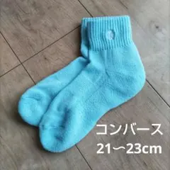 コンバース　靴下　カラーアンクルソックス　バスケ　21cm〜23cm　ブルー