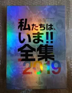 京都アニメーション 私たちは、いま！！全集2019【中古】