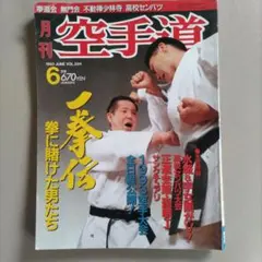 月刊　空手道　１９９３年　６月号