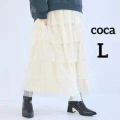 新品　訳あり　coca コカ　チュールティアードスカート　ロング丈　アイボリー