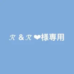【ℛ⃛ ‪‪＆ℛ⃛ ❤︎‬様専用】ぬいぐるみ