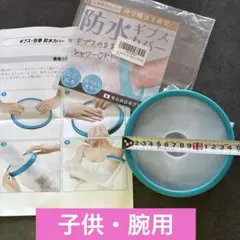 ギプス・包帯 防水カバー 腕用 シャワーOK 繰り返し使用可能 子供用