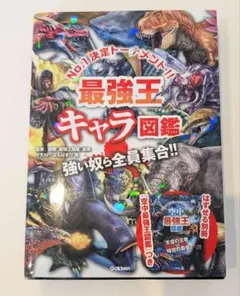 【カバーあり、別冊付属なし】最強王キャラ図鑑 Gakken