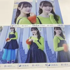 乃木坂46 松尾美佑 悪い成分 生写真 コンプ 5種コンプ