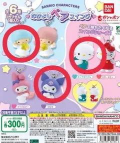 サンリオキャラクターズ なかよしペアスイング クロミ キキ キティ ３種