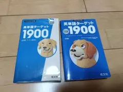 英単語ターゲット1900 2冊セット