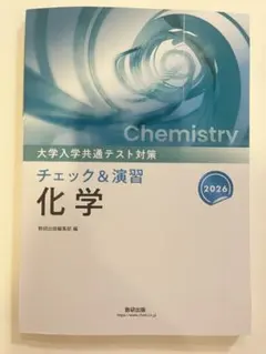 共テ対策　化学　チェック&演習のサムネイル