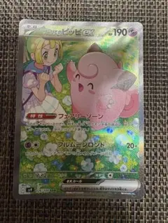 リーリエのピッピex SAR スカーレット&バイオレット 拡張パック バトルパ…のサムネイル