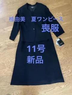 桂由美 ブラックフォーマルワンピース❤️夏　前ファスナー　11号　タグ付き新品