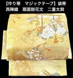 袋帯　ワンタッチ作り帯　マジックテープ　二重太鼓　付け帯　引箔 一体型 ワンタッチ帯 作り帯 付け帯 マジックテープ 唐織 袋帯 二重