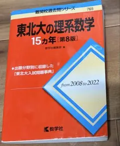 東北大の理系数学15カ年 第8版