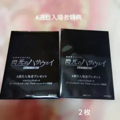 機動戦士ガンダム 閃光のハサウェイ 4週目入場者特典 2枚セット