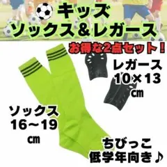 【お得な2点セット】　黄緑　ジュニア　サッカーソックス　＆　レガース　黒　キッズ