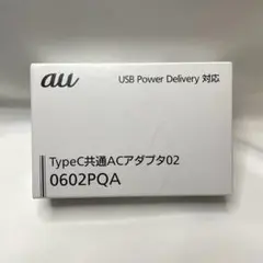 【新品未使用品】 au TypeC 共通ACアダプタ02 0602PQA