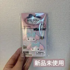【値下げしました‼️】サンリオ マイメロディ 前髪クリップ