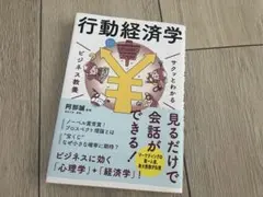 行動経済学 サクッとわかる ビジネス教養
