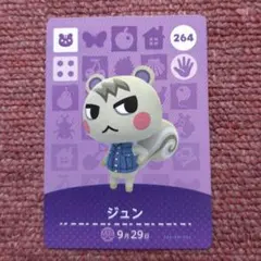 ≪ ジュン ≫ amiiboカード どうぶつの森 264